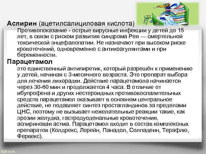 Аспирин (ацетилсалициловая кислота) Противопоказание - острые вирусные инфекции у детей до 15 лет, в