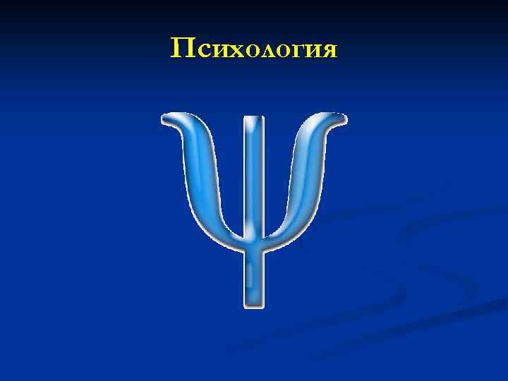 Психология 