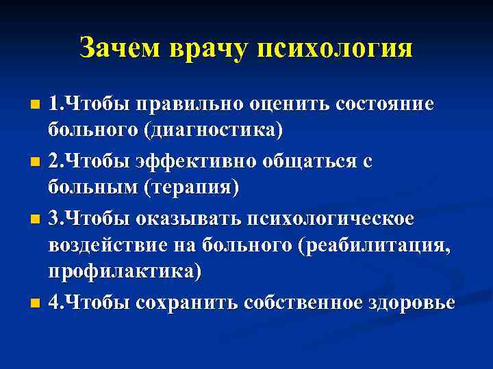 Зачем врачу психология 1. Чтобы правильно оценить состояние больного (диагностика) n 2. Чтобы эффективно