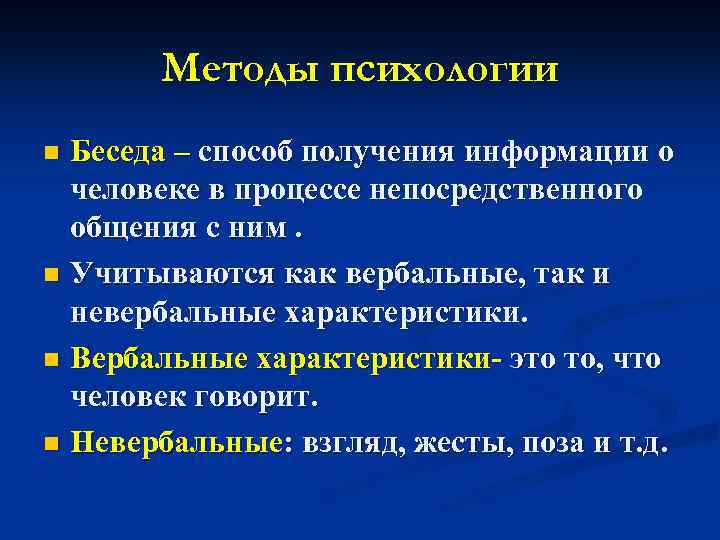 Методы психологии Беседа – способ получения информации о человеке в процессе непосредственного общения с