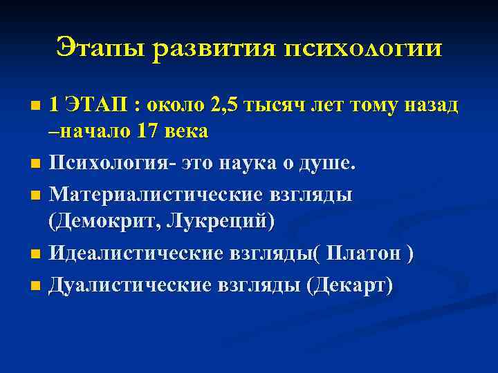 Этапы развития психологии 1 ЭТАП : около 2, 5 тысяч лет тому назад –начало
