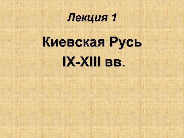Лекция 1 Киевская Русь IX-XIII вв. 