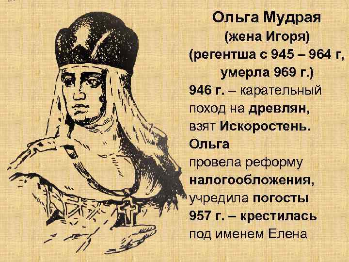 Ольга Мудрая (жена Игоря) (регентша с 945 – 964 г, умерла 969 г. )