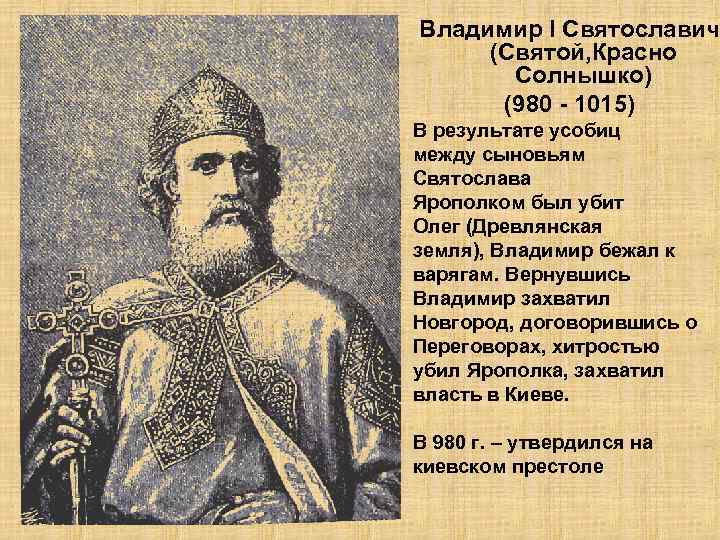 Владимир I Святославич (Святой, Красно Солнышко) (980 - 1015) В результате усобиц между сыновьям