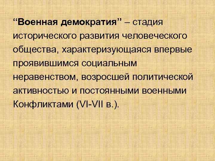 “Военная демократия” – стадия исторического развития человеческого общества, характеризующаяся впервые проявившимся социальным неравенством, возросшей