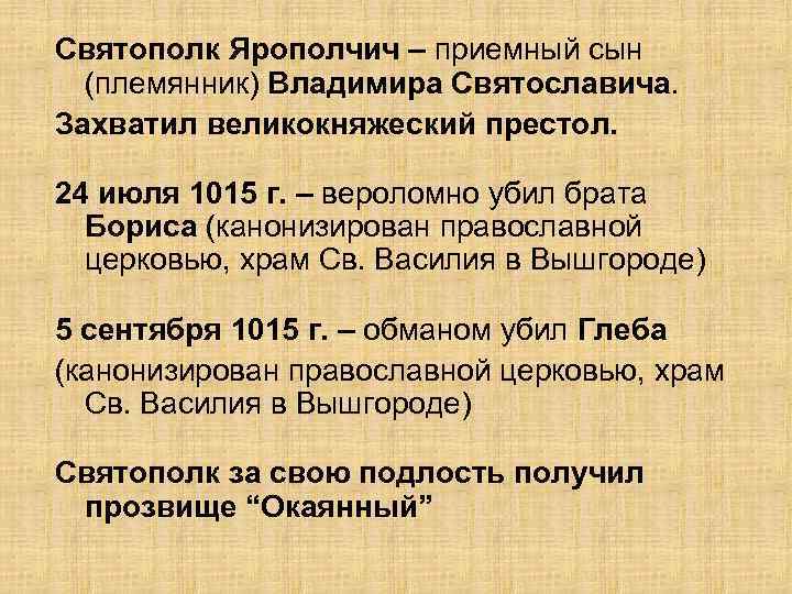 Святополк Ярополчич – приемный сын (племянник) Владимира Святославича. Захватил великокняжеский престол. 24 июля 1015