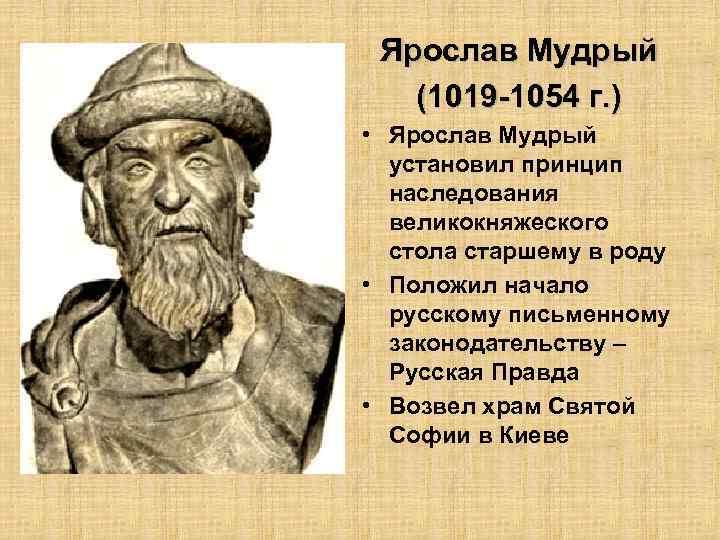 Ярослав Мудрый (1019 -1054 г. ) • Ярослав Мудрый установил принцип наследования великокняжеского стола