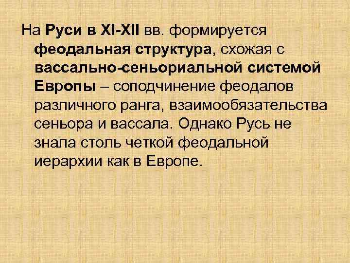 На Руси в XI-XII вв. формируется феодальная структура, схожая с вассально-сеньориальной системой Европы –