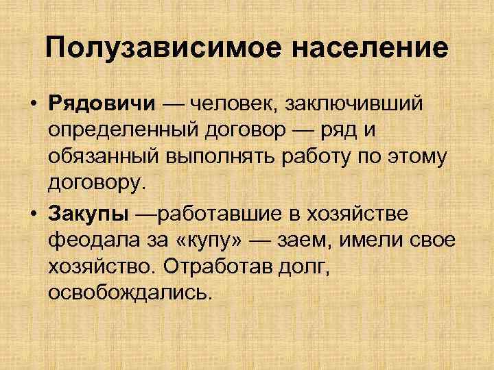 Полузависимое население • Рядовичи — человек, заключивший определенный договор — ряд и обязанный выполнять