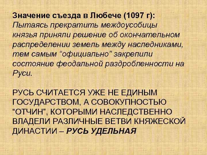 Значение съезда в Любече (1097 г): Пытаясь прекратить междоусобицы князья приняли решение об окончательном