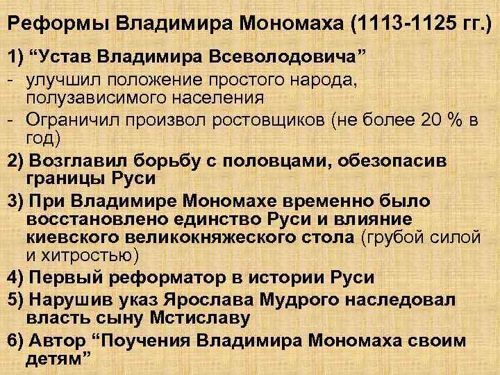 Реформы Владимира Мономаха (1113 -1125 гг. ) 1) “Устав Владимира Всеволодовича” - улучшил положение