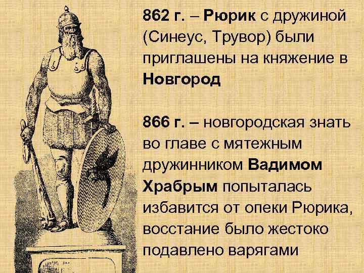 862 г. – Рюрик с дружиной (Синеус, Трувор) были приглашены на княжение в Новгород