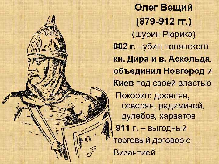 Олег Вещий (879 -912 гг. ) (шурин Рюрика) 882 г. –убил полянского кн. Дира