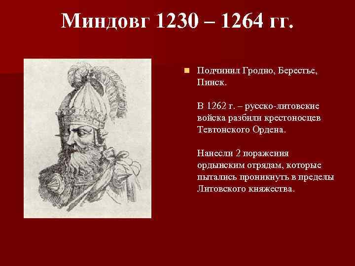 Миндовг 1230 – 1264 гг. n Подчинил Гродно, Берестье, Пинск. В 1262 г. –