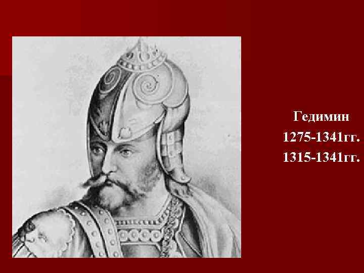 Гедимин 1275 -1341 гг. 1315 -1341 гг. 