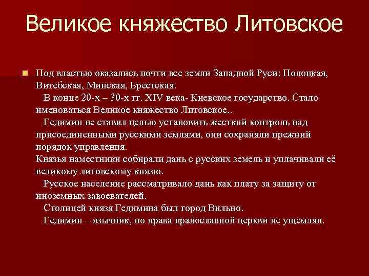 Великое княжество Литовское n Под властью оказались почти все земли Западной Руси: Полоцкая, Витебская,