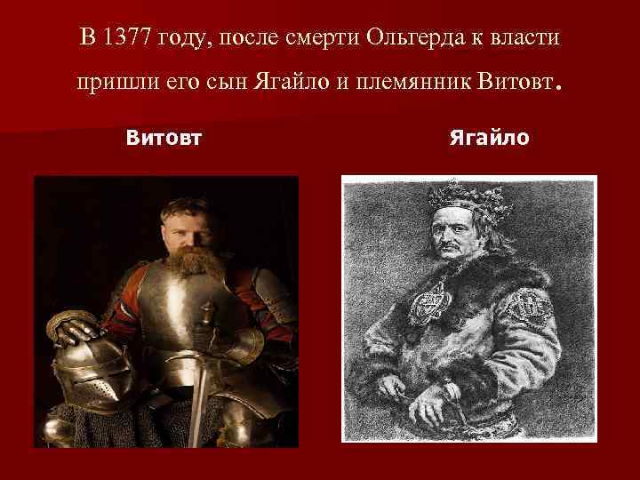 В 1377 году, после смерти Ольгерда к власти пришли его сын Ягайло и племянник
