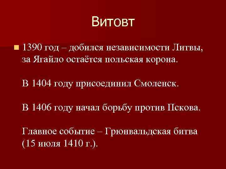 Витовт n 1390 год – добился независимости Литвы, за Ягайло остаётся польская корона. В