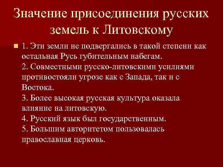 Значение присоединения русских земель к Литовскому n 1. Эти земли не подвергались в такой