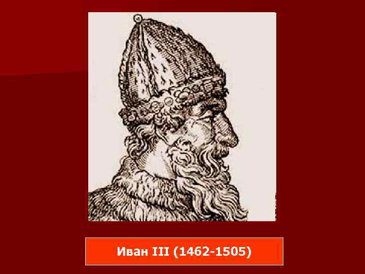Иван III (1462 -1505) 