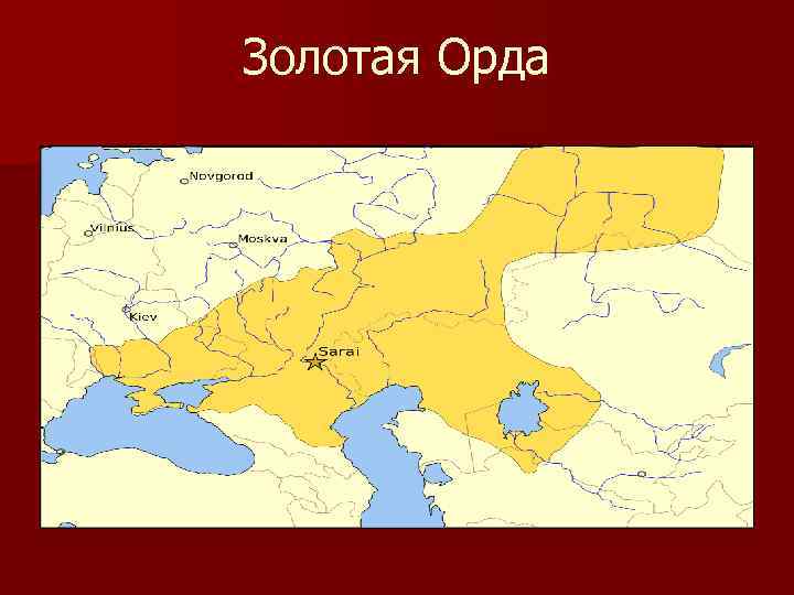 Золотая Орда 