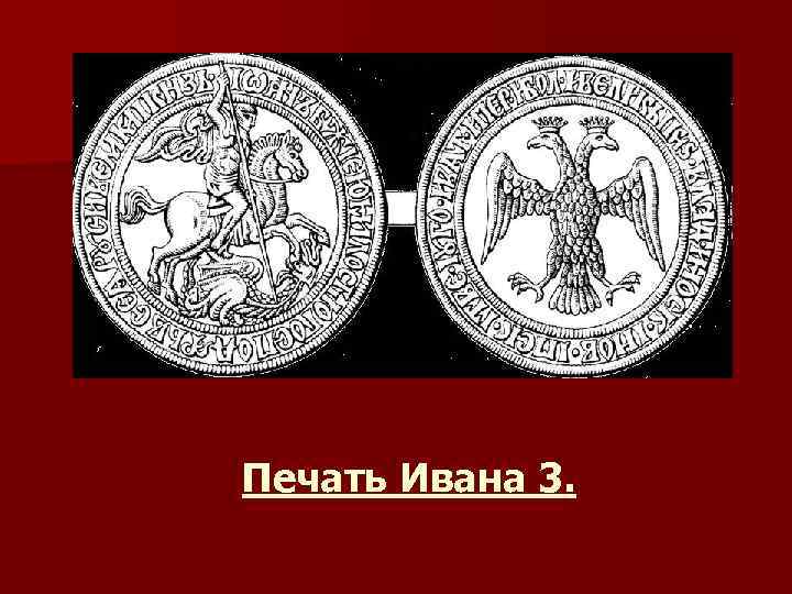 Печать Ивана 3. 