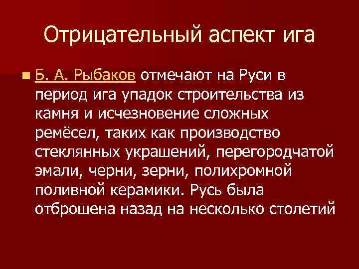 Отрицательный аспект ига n Б. А. Рыбаков отмечают на Руси в период ига упадок
