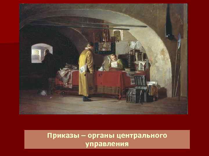 Приказы – органы центрального управления 