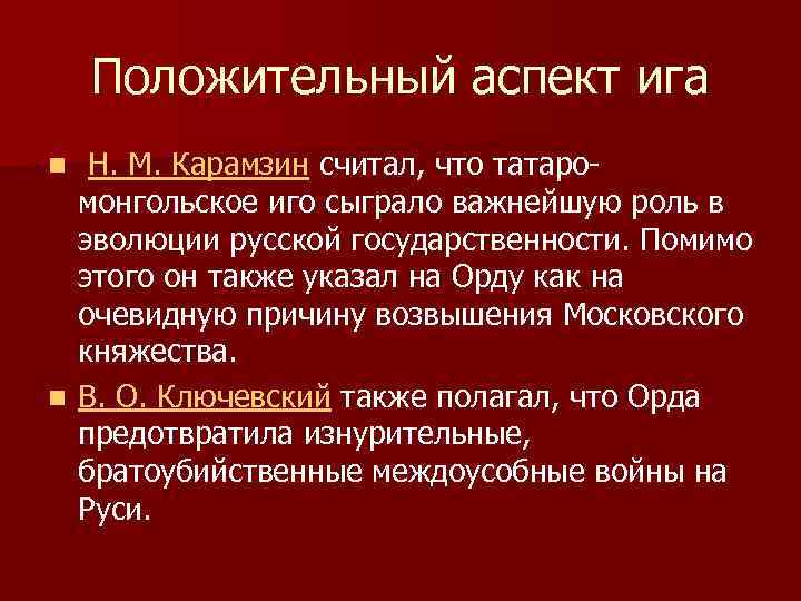 Положительный аспект ига Н. М. Карамзин считал, что татаромонгольское иго сыграло важнейшую роль в