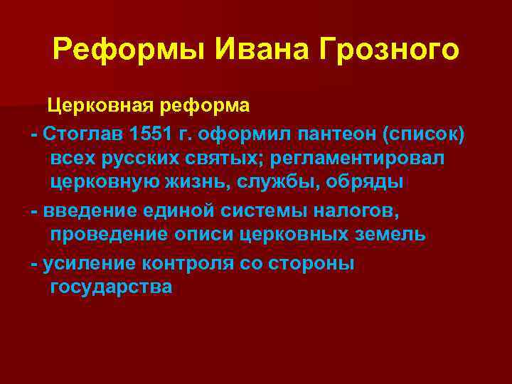 Реформы Ивана Грозного Церковная реформа - Стоглав 1551 г. оформил пантеон (список) всех русских
