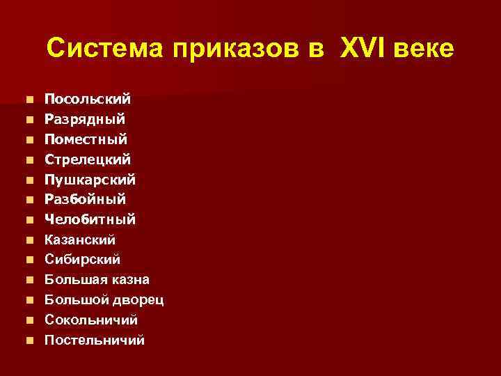 Система приказов в ΧVI веке n n n n Посольский Разрядный Поместный Стрелецкий Пушкарский