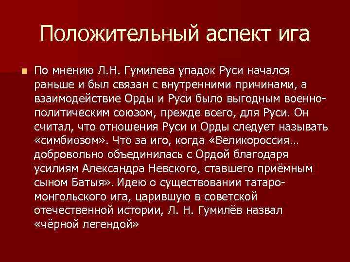 Положительный аспект ига n По мнению Л. Н. Гумилева упадок Руси начался раньше и