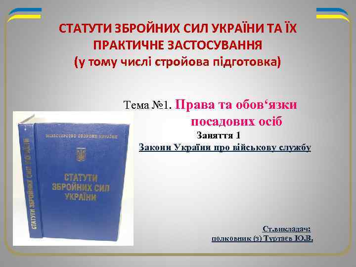 СТАТУТИ ЗБРОЙНИХ СИЛ УКРАЇНИ ТА ЇХ ПРАКТИЧНЕ ЗАСТОСУВАННЯ (у тому числі стройова підготовка) Тема