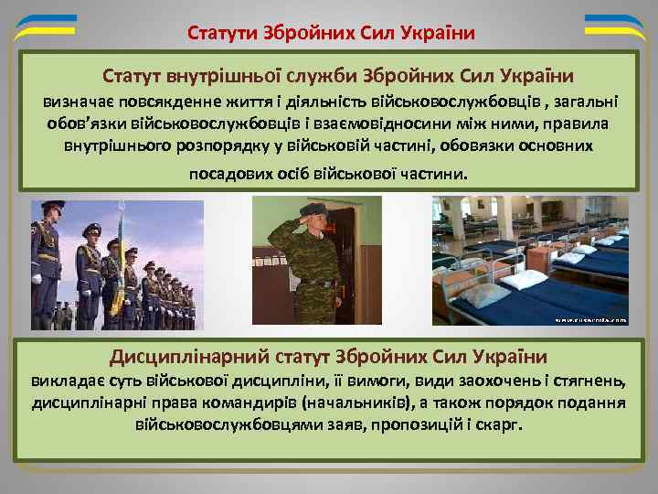 Статути Збройних Сил України Статут внутрішньої служби Збройних Сил України визначає повсякденне життя і