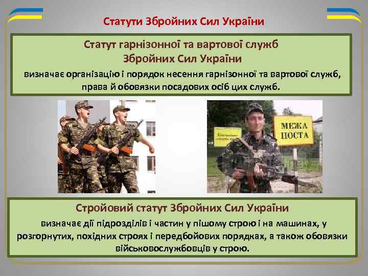 Статути Збройних Сил України Статут гарнізонної та вартової служб Збройних Сил України визначає організацію