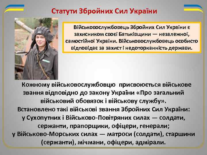 Статути Збройних Сил України Військовослужбовець Збройних Сил України є захисником своєї Батьківщини — незалежної,