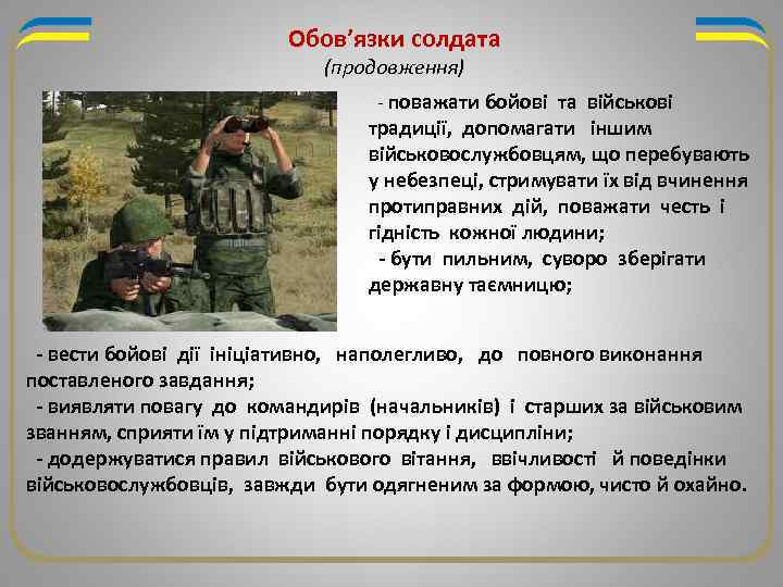 Обов’язки солдата (продовження) - поважати бойові та військові традиції, допомагати іншим військовослужбовцям, що перебувають