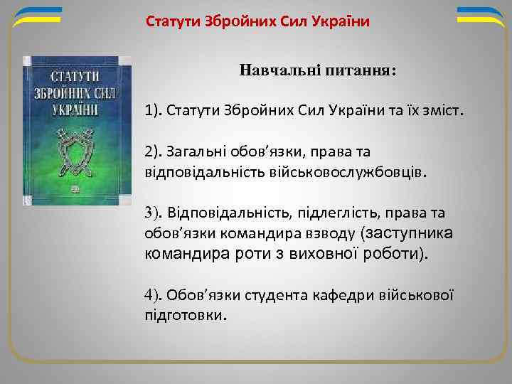 Статути Збройних Сил України Навчальні питання: 1). Статути Збройних Сил України та їх зміст.