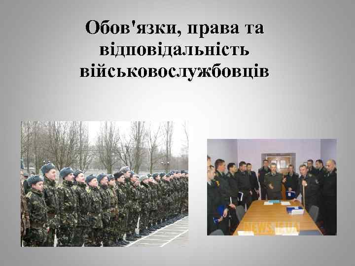 Обов'язки, права та відповідальність військовослужбовців 