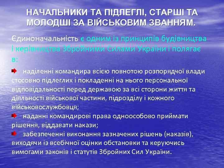 НАЧАЛЬНИКИ ТА ПІДЛЕГЛІ, СТАРШІ ТА МОЛОДШІ ЗА ВІЙСЬКОВИМ ЗВАННЯМ. Єдиноначальність є одним із принципів