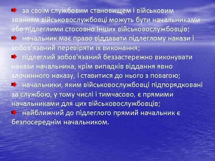 за своїм службовим становищем і військовим званням військовослужбовці можуть бути начальниками або підлеглими стосовно
