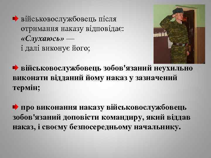 військовослужбовець після отримання наказу відповідає: «Слухаюсь» — і далі виконує його; військовослужбовець зобов'язаний неухильно