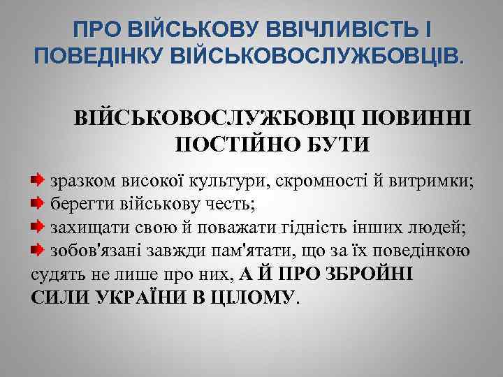ПРО ВІЙСЬКОВУ ВВІЧЛИВІСТЬ І ПОВЕДІНКУ ВІЙСЬКОВОСЛУЖБОВЦІВ. ВІЙСЬКОВОСЛУЖБОВЦІ ПОВИННІ ПОСТІЙНО БУТИ зразком високої культури, скромності