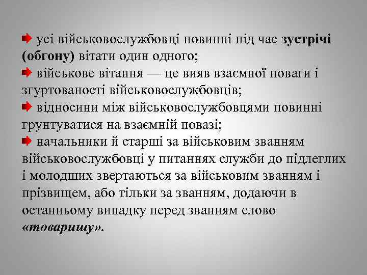 усі військовослужбовці повинні під час зустрічі (обгону) вітати один одного; військове вітання — це