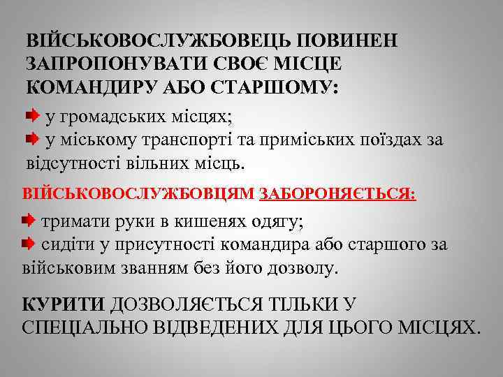 ВІЙСЬКОВОСЛУЖБОВЕЦЬ ПОВИНЕН ЗАПРОПОНУВАТИ СВОЄ МІСЦЕ КОМАНДИРУ АБО СТАРШОМУ: у громадських місцях; у міському транспорті