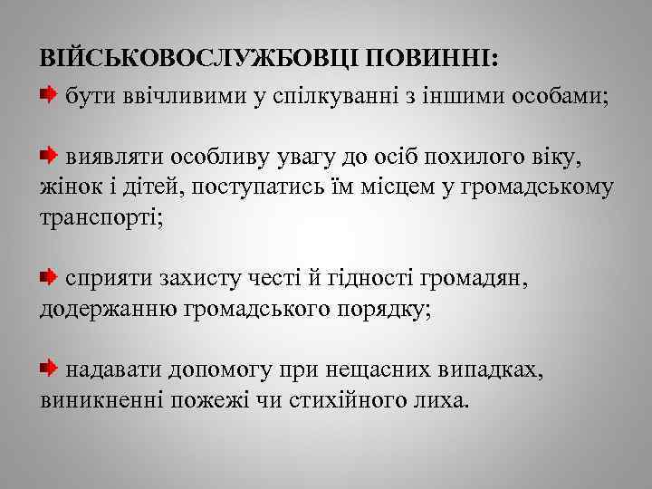 ВІЙСЬКОВОСЛУЖБОВЦІ ПОВИННІ: бути ввічливими у спілкуванні з іншими особами; виявляти особливу увагу до осіб
