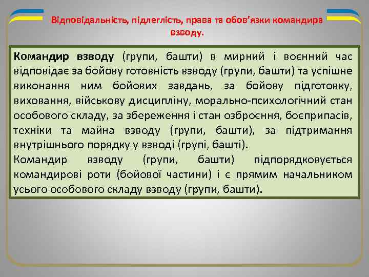 Відповідальність, підлеглість, права та обов’язки командира взводу. Командир взводу (групи, башти) в мирний і
