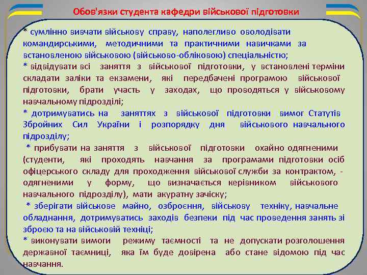 Обов'язки студента кафедри військової підготовки * сумлінно вивчати військову справу, наполегливо оволодівати командирськими, методичними
