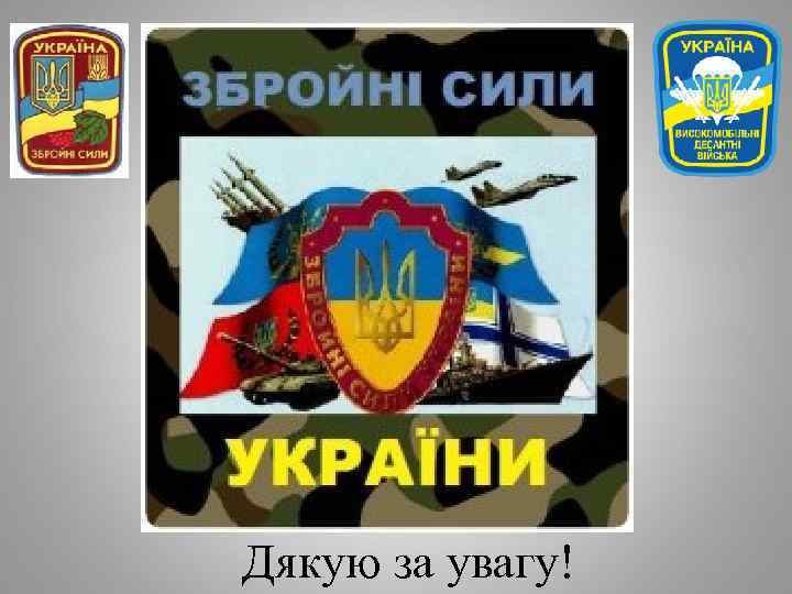 Дякую за увагу! 