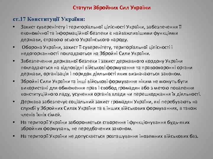 Статути Збройних Сил України ст. 17 Конституції України: • • Захист суверенітету і територіальної